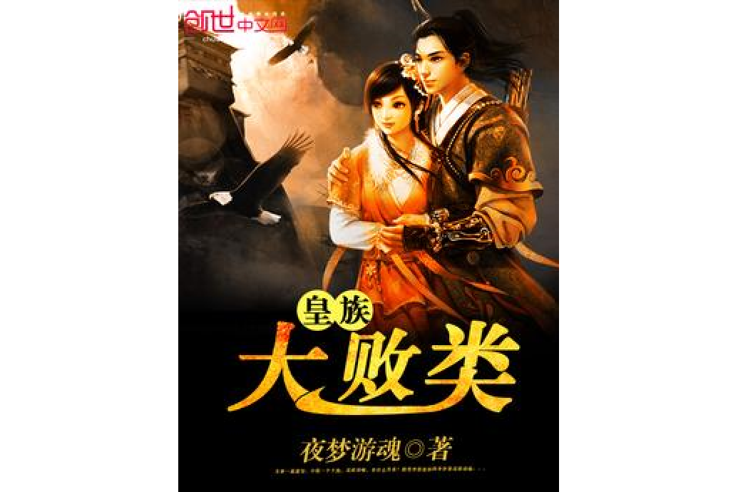 皇族大敗類 皇族大敗類