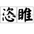 恣睢 恣睢