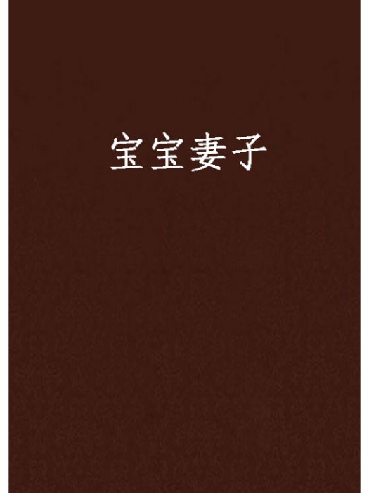 寶寶妻子 寶寶妻子