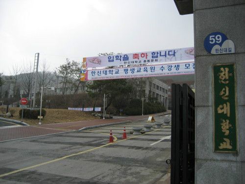 韓神大學 韓神大學