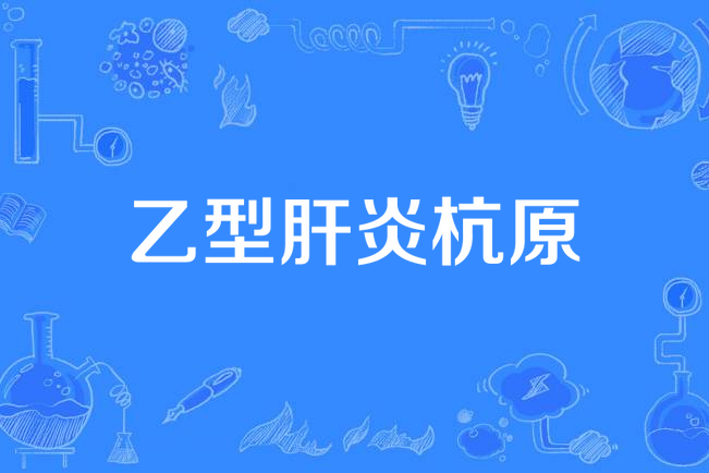 B型肝炎杭原 B型肝炎杭原