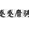 蹙蹙靡騁 蹙蹙靡騁