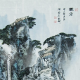 葉錦泉 葉錦泉