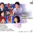 七姊妹(羅嘉良主演TVB港劇) 七姊妹(羅嘉良主演TVB港劇)