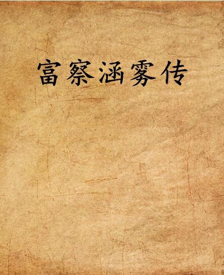富察涵霧傳 富察涵霧傳
