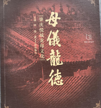 母儀龍德 母儀龍德
