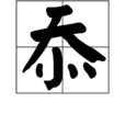 忝 忝