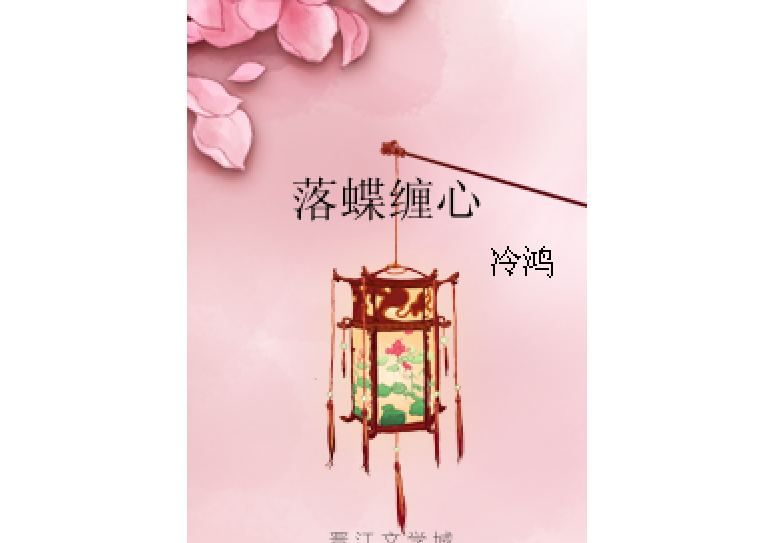 落蝶纏心 落蝶纏心