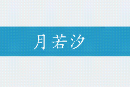 月若汐 月若汐