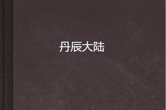 丹辰大陸 丹辰大陸