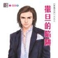 撒旦的陷阱 撒旦的陷阱