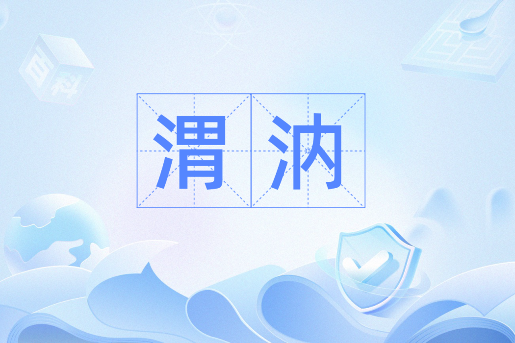 渭汭 渭汭