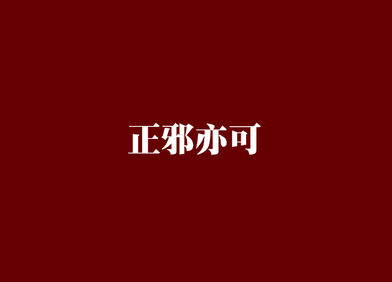 正邪亦可
