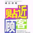 貼近顧客 貼近顧客