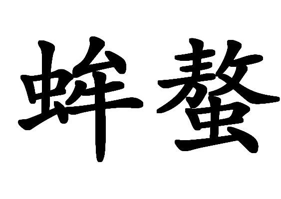 蛑螯 蛑螯