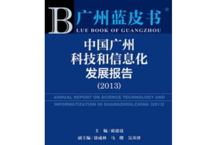中國廣州科技和信息化發展報告(2013)