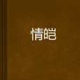 情皚 情皚