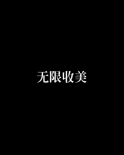 無限收美 無限收美