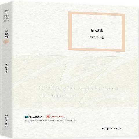 拾穗集(2014年作家出版社出版的圖書) 拾穗集(2014年作家出版社出版的圖書)