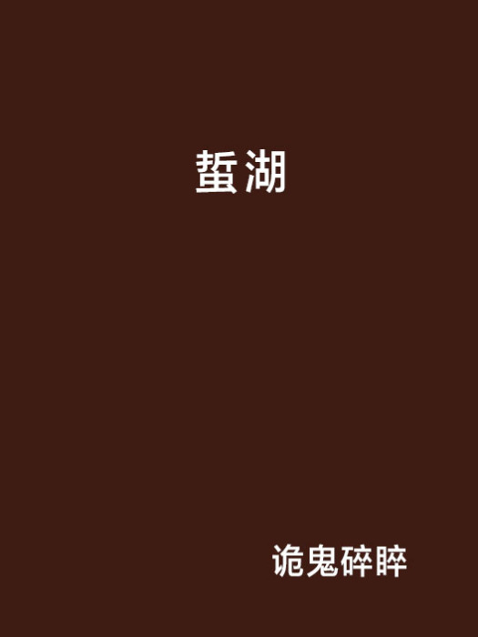 蜇湖 蜇湖