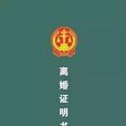 離婚證明書 離婚證明書