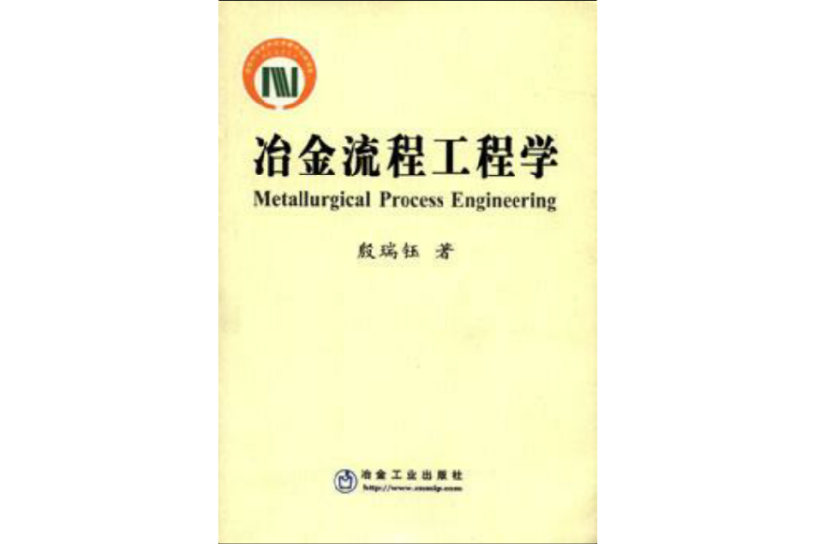冶金流程工程學(2009年03月冶金工業出版社出版圖書)