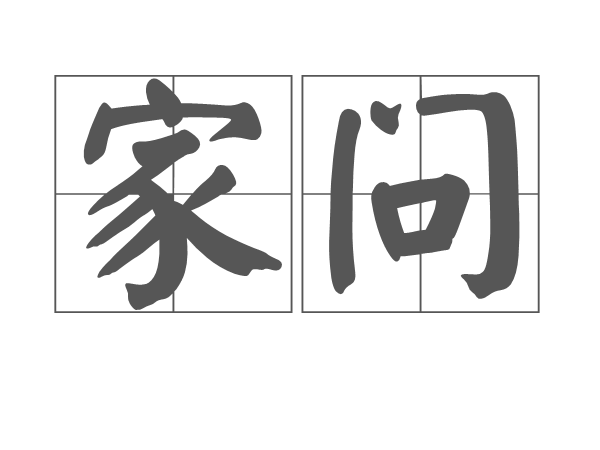 家問 家問