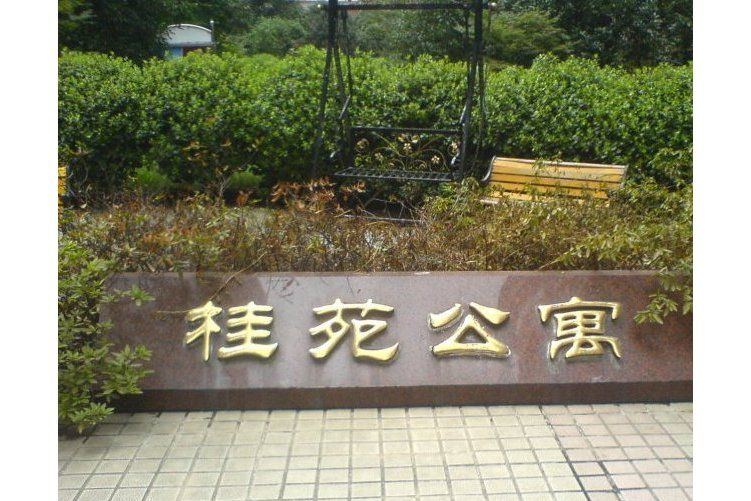 桂苑公寓 桂苑公寓
