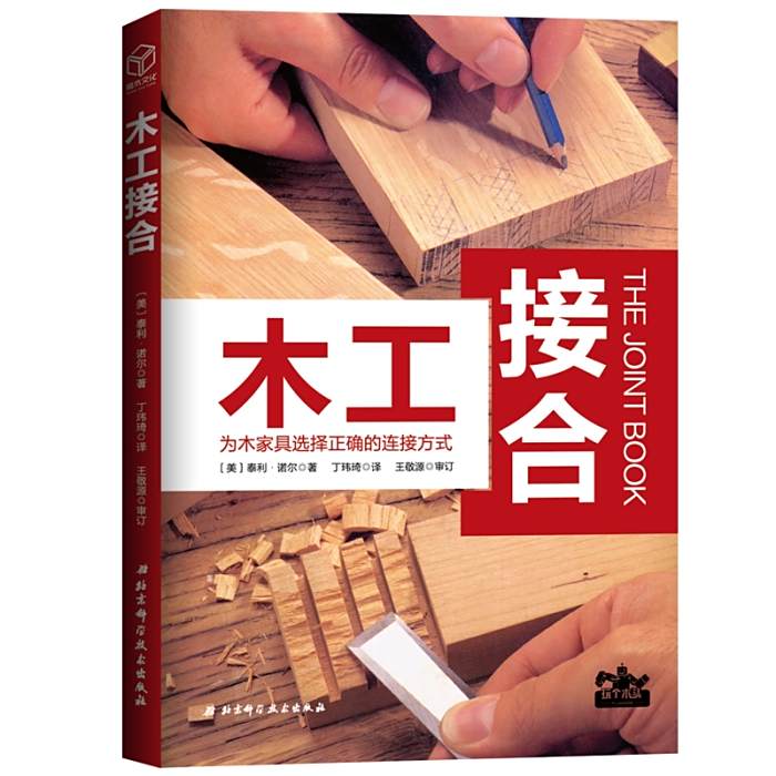 木工接合(泰利·諾爾所著書籍) 木工接合(泰利·諾爾所著書籍)