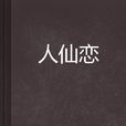 人仙戀