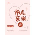 快點親我 快點親我
