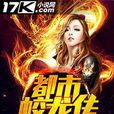 都市蛟龍傳 都市蛟龍傳