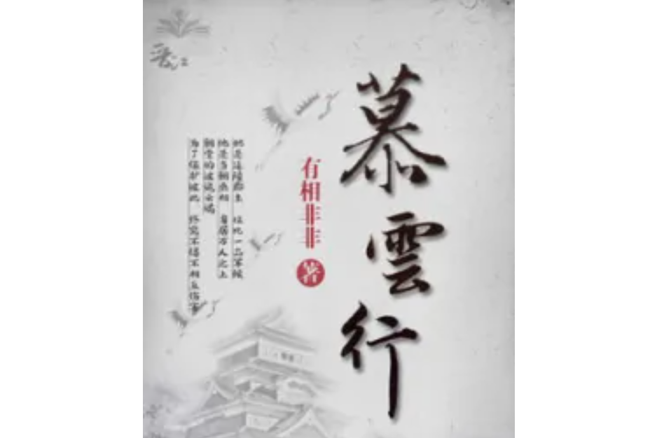 慕雲行 慕雲行