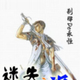 迷失之旅 迷失之旅