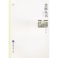 慧根叢書 慧根叢書