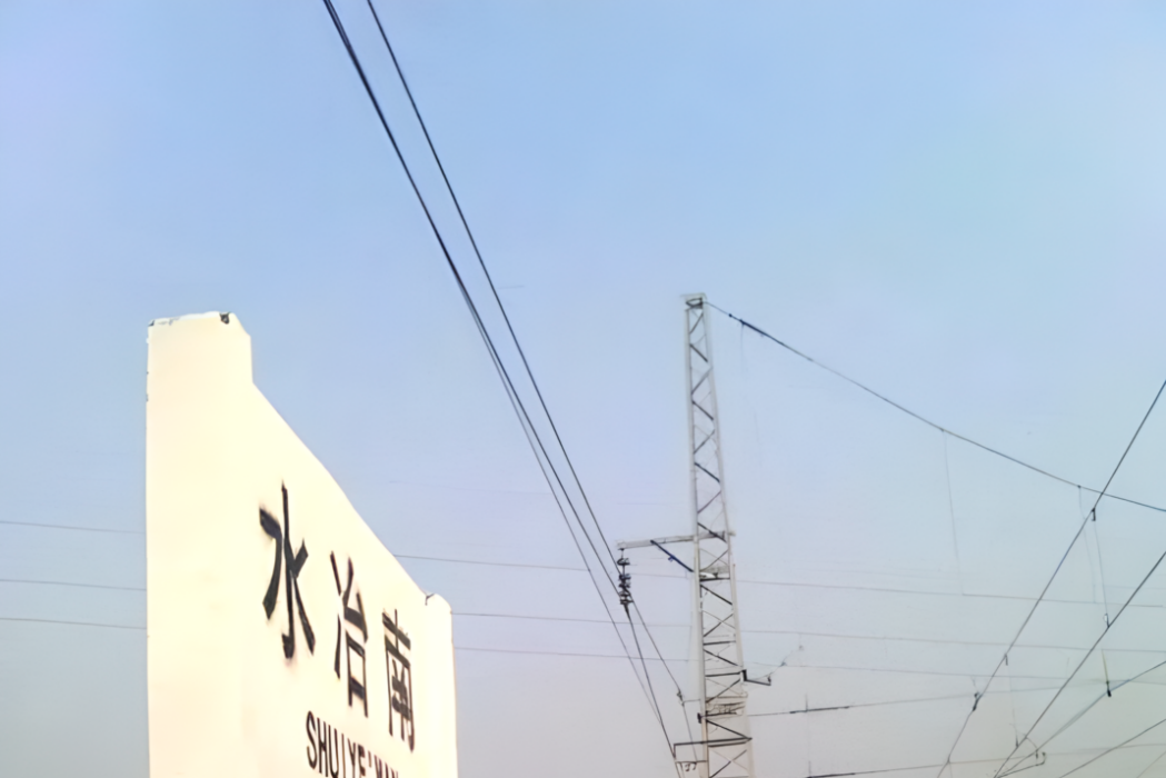 水冶南站
