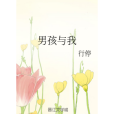 男孩與我 男孩與我