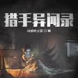 獵手異聞錄 獵手異聞錄