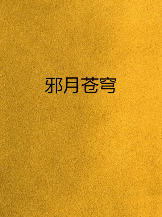 邪月蒼穹 邪月蒼穹