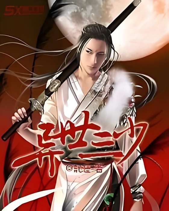 異世三少