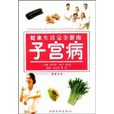 子宮病 子宮病