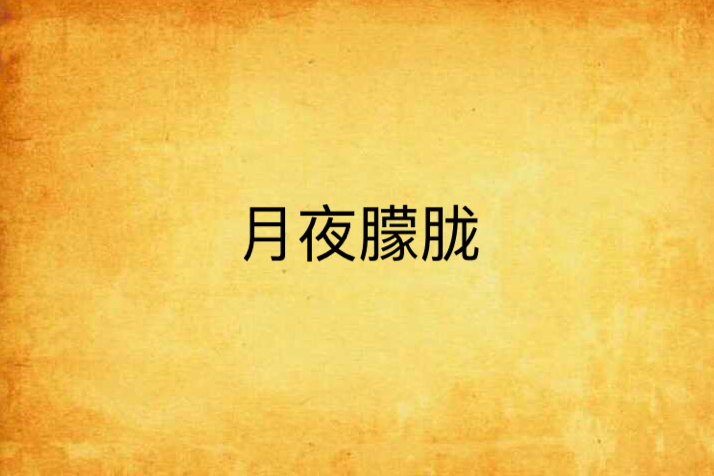 月夜朦朧 月夜朦朧