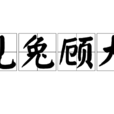 見兔顧犬 見兔顧犬