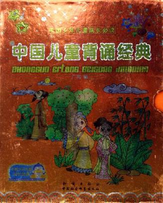 中國兒童背誦經典-中國少年兒童成長必讀