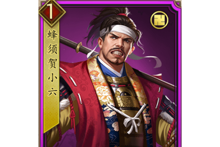 蜂須賀小六(遊戲《戰國布武》中的名將角色) 蜂須賀小六(遊戲《戰國布武》中的名將角色)