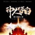 神人皆白 神人皆白