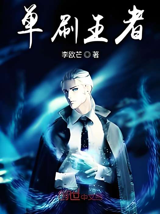 單刷王者
