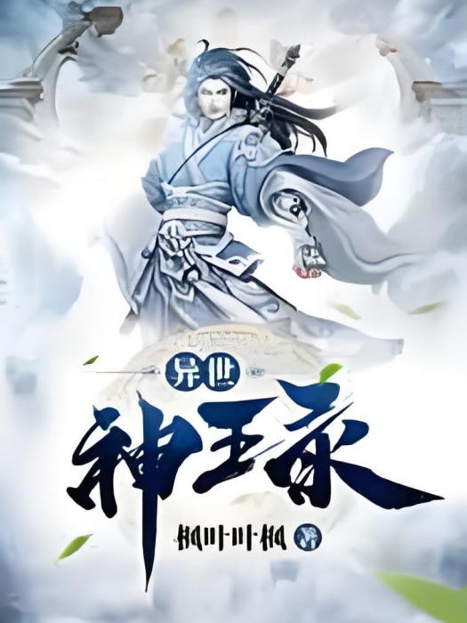 神王異霸 神王異霸