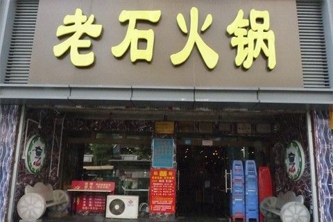 老石火鍋 老石火鍋