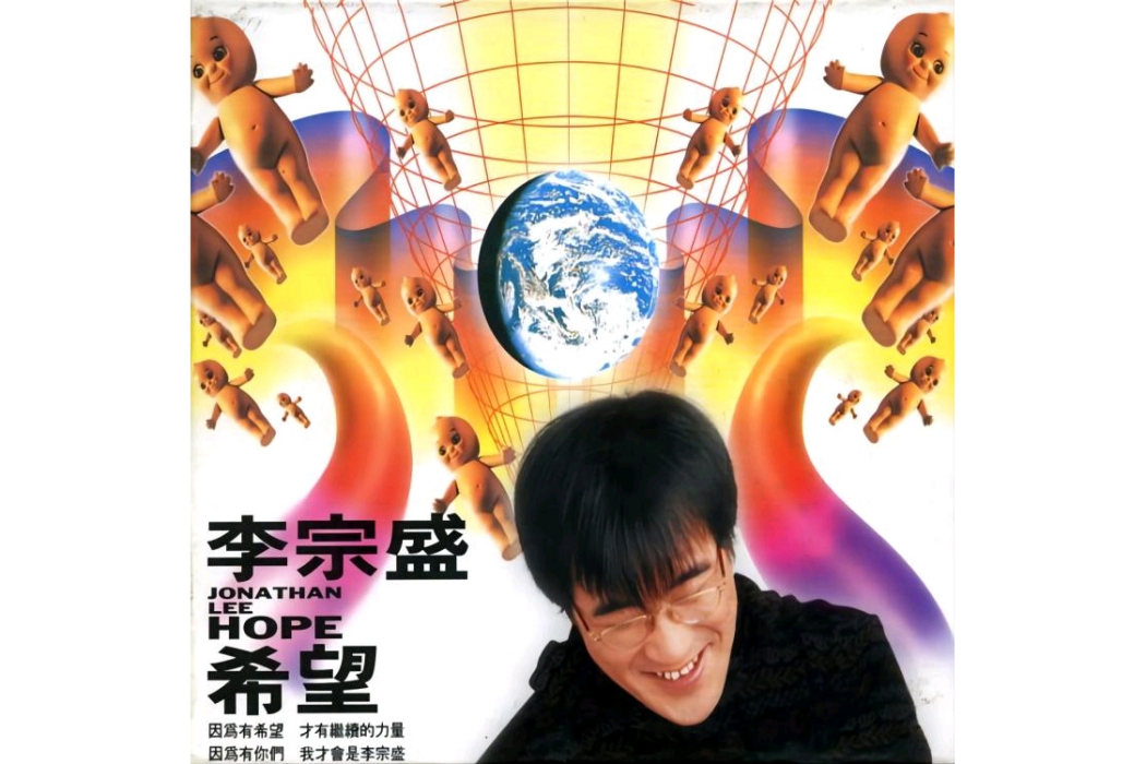 希望(李宗盛於1993年發行EP) 希望(李宗盛於1993年發行EP)
